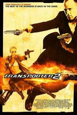 The Transporter 2 ทรานสปอร์ตเตอร์ 2 ภารกิจฮึด...เฆี่ยนนรก (2005) 